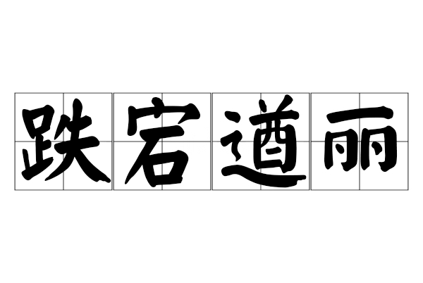 遒(遒怎么读) 遒(遒怎么读)