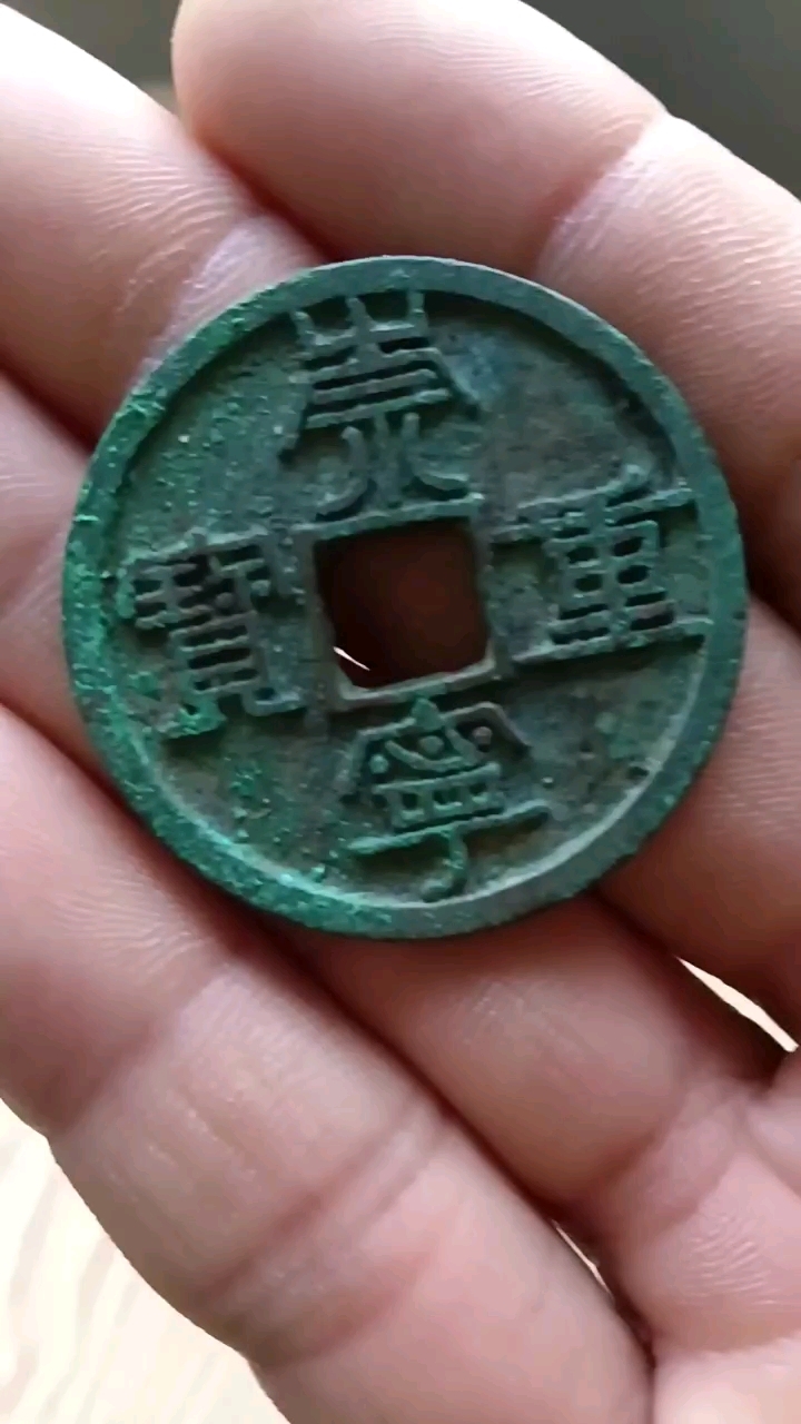 480万的崇宁重宝图片(480万的崇宁重宝图片交完多少年了)