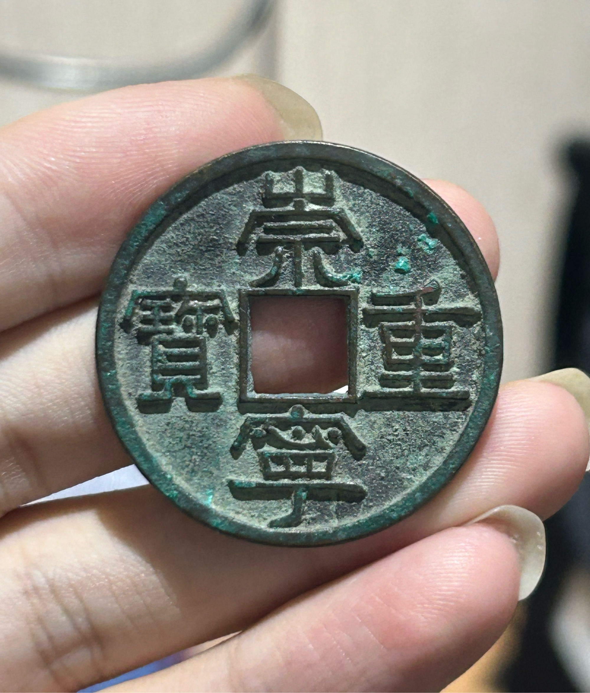 480万的崇宁重宝图片(480万的崇宁重宝图片交完多少年了) 480万的崇宁重宝图片(480万的崇宁重宝图片交完多少年了)
