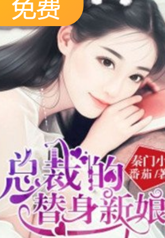 替身新娘的言情小说(替身新娘的言情小说免费阅读)