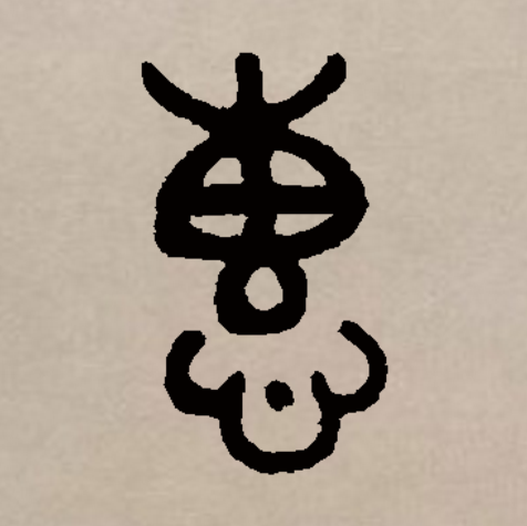 惠的拼音(惠的拼音字)