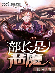 恶魔篇章(恶魔篇章全文阅读) 恶魔篇章(恶魔篇章全文阅读)