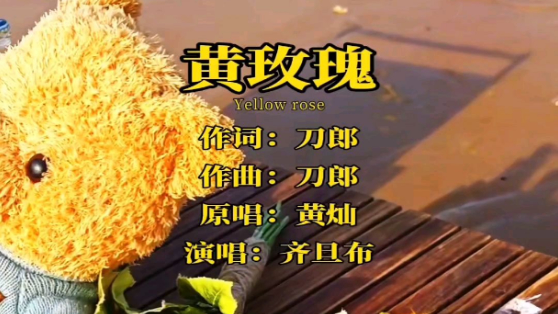 黄玫瑰原唱(黄玫瑰原唱免费播放) 黄玫瑰原唱(黄玫瑰原唱免费播放)