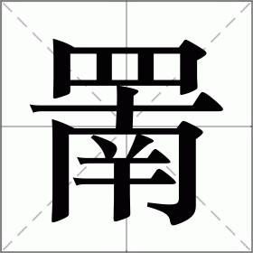 崦怎么读(ⅰu的拼音怎么读) 崦怎么读(ⅰu的拼音怎么读)