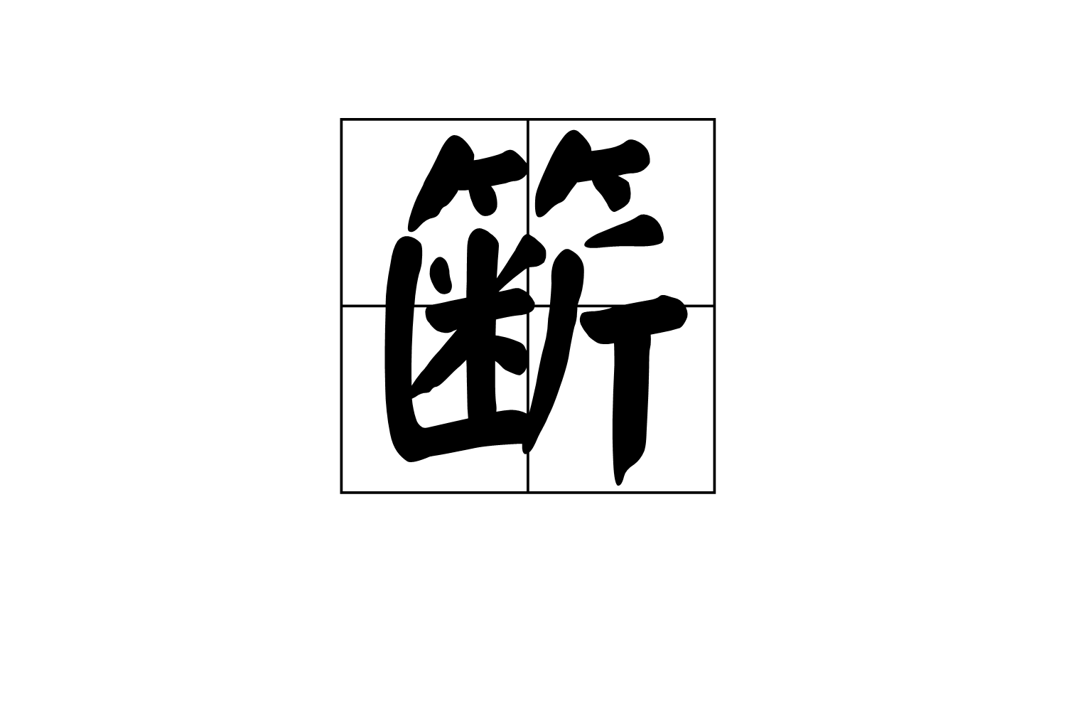酾(酾同音字)