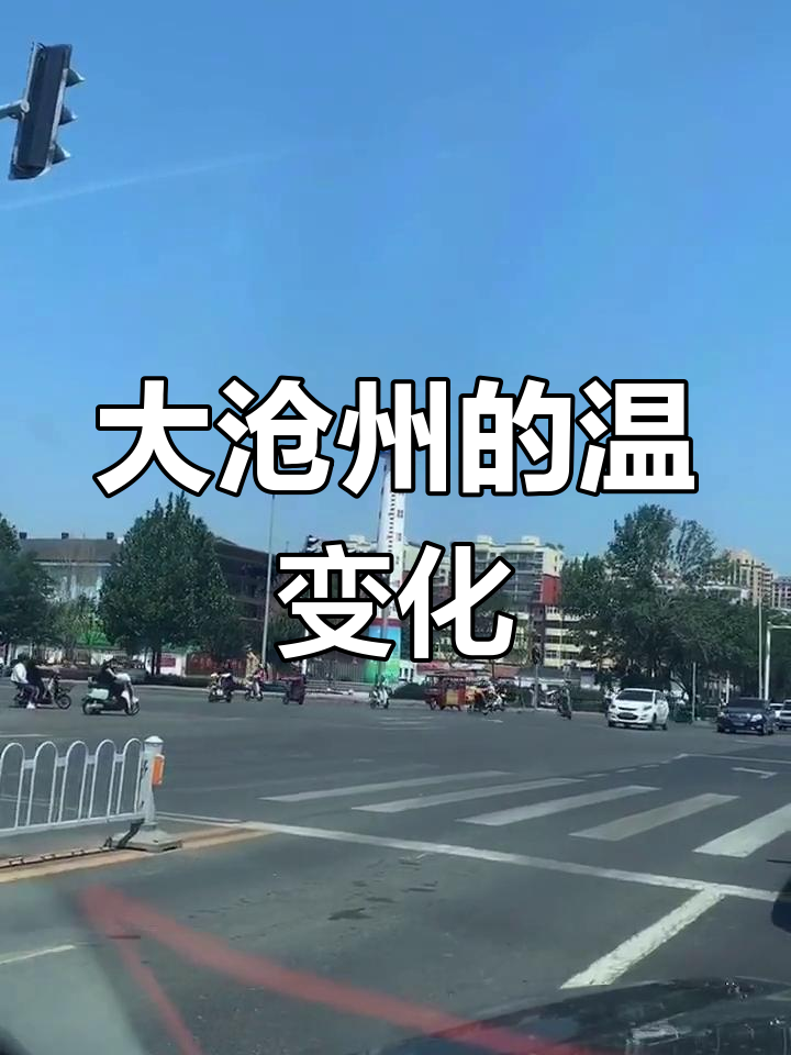 沧州天气预报30天(沧州天气预报15天查询30i)