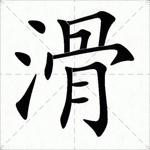 溜怎么读(溜怎么读拼音) 溜怎么读(溜怎么读拼音)