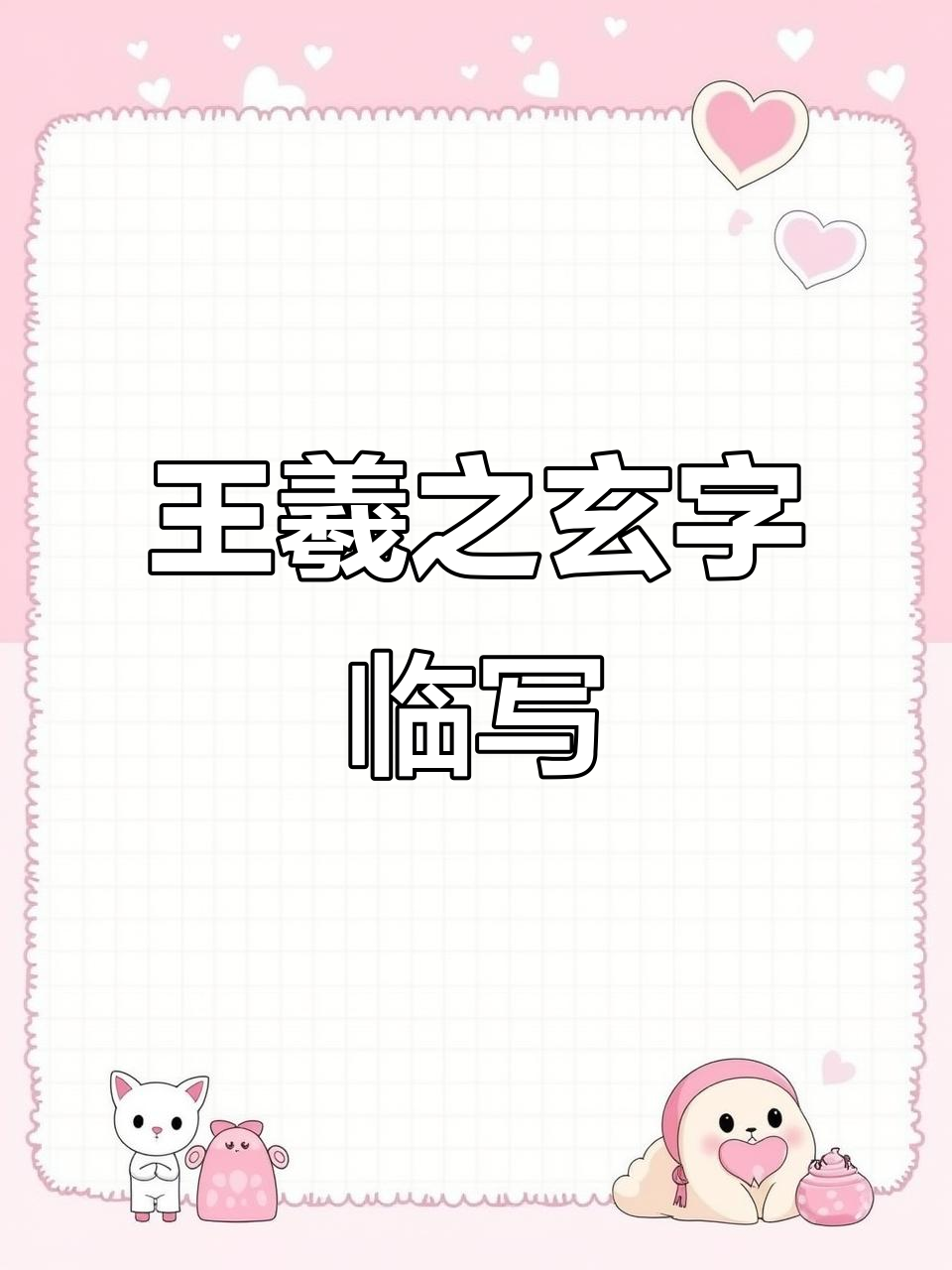 玄的组词(玄的组词有什么呢)