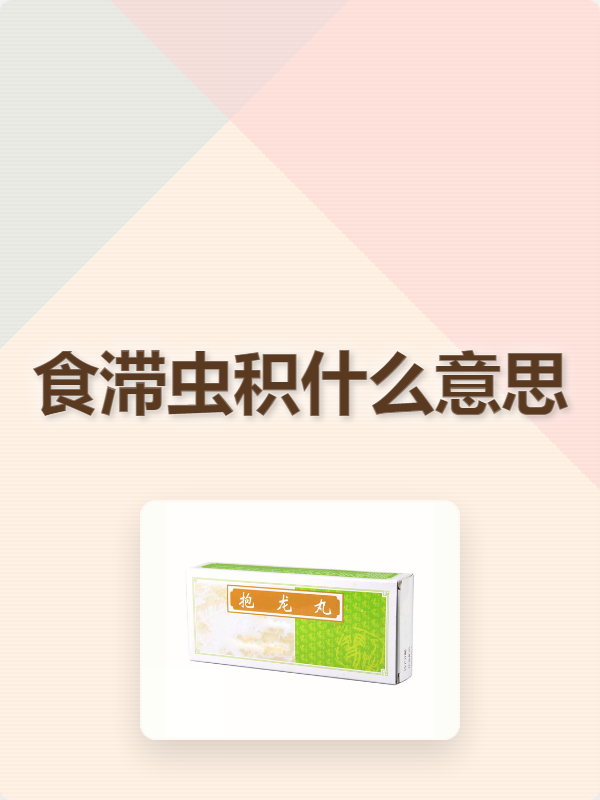 滞是什么意思(肝郁气滞是什么意思)