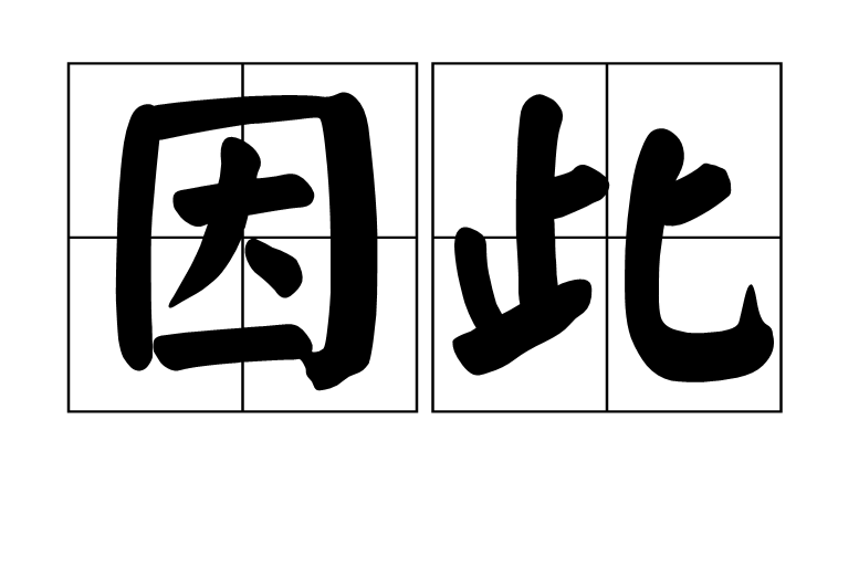 从而的意思(吾从而师之的从而的意思)