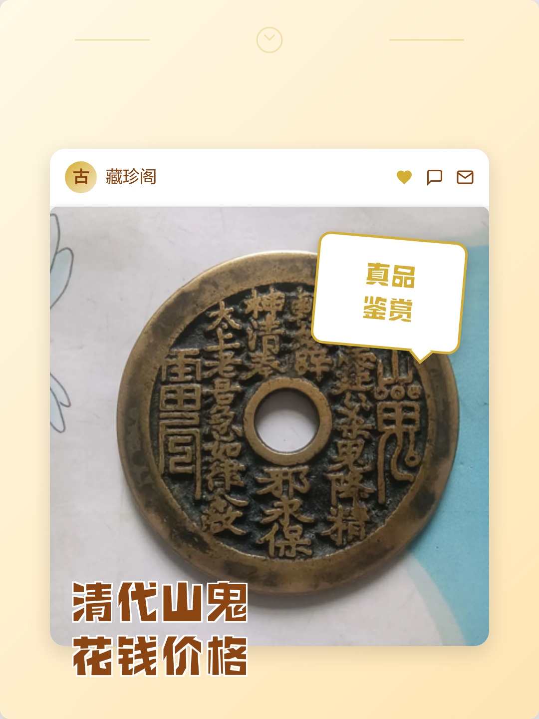 清代花钱图片价格及大全(清代花钱种类大全图片与价格)