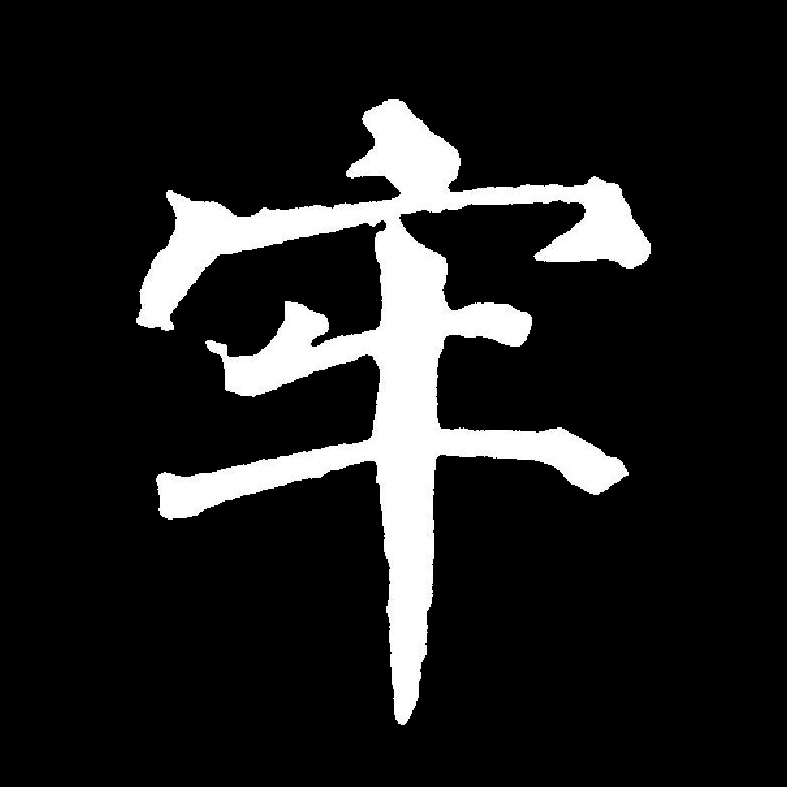 牢的拼音(牢记的拼音)