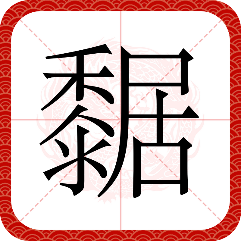 黍的拼音(黍的拼音和意思) 黍的拼音(黍的拼音和意思)