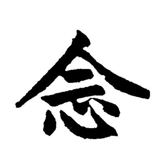 想念拼音(想念汉语拼音) 想念拼音(想念汉语拼音)