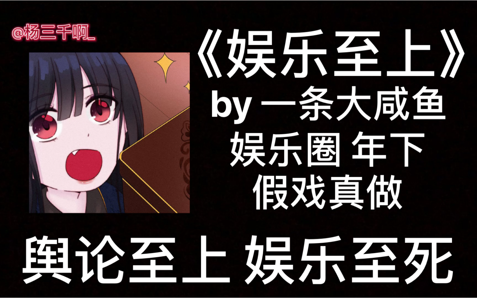 娱乐至上by一条大咸鱼(娱乐至上by一条大咸鱼简介)