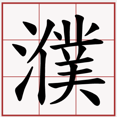 绋(绋怎么读)