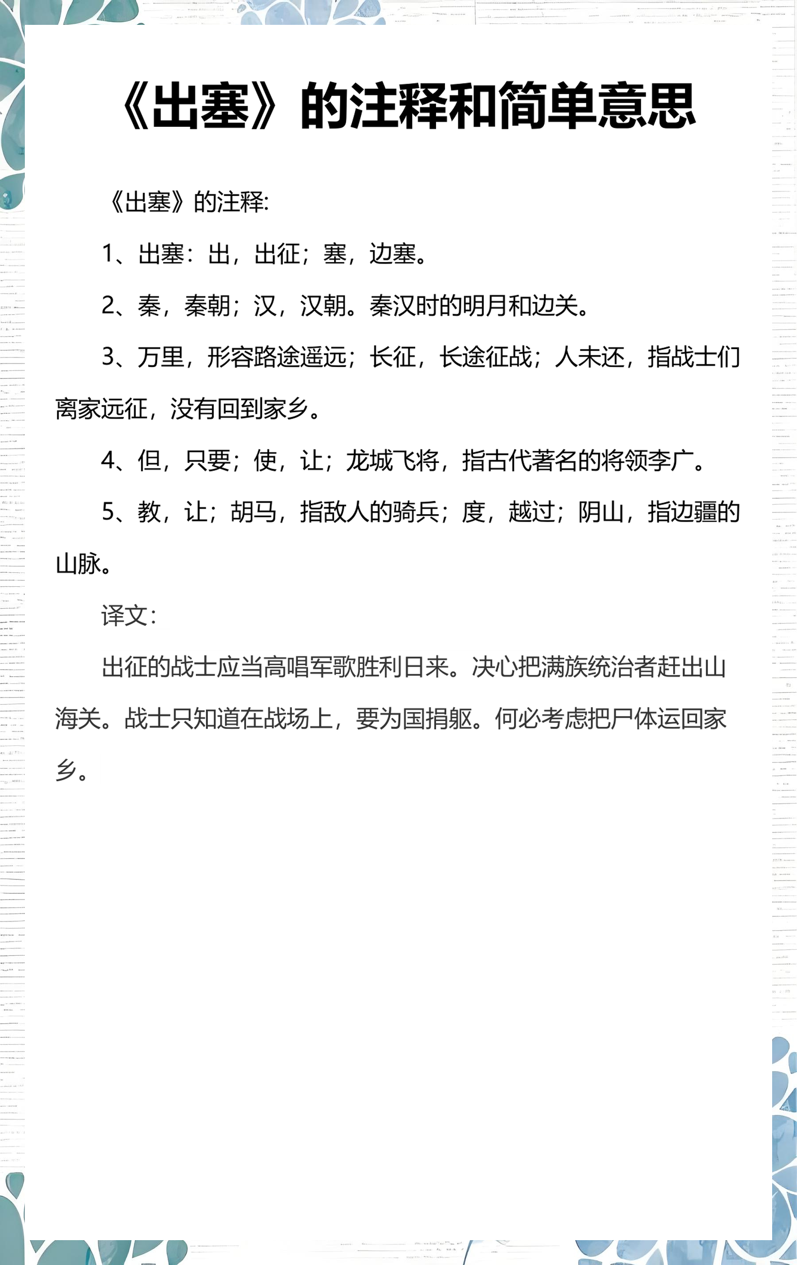 古诗出塞的意思和诗句解释(古诗出塞的意思和诗句解释图片)