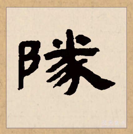 队的拼音(队的拼音拼读) 队的拼音(队的拼音拼读)