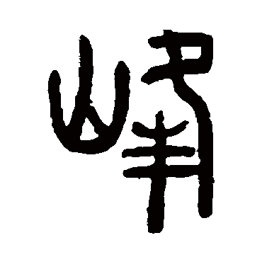 峰的拼音(峰峦的拼音)