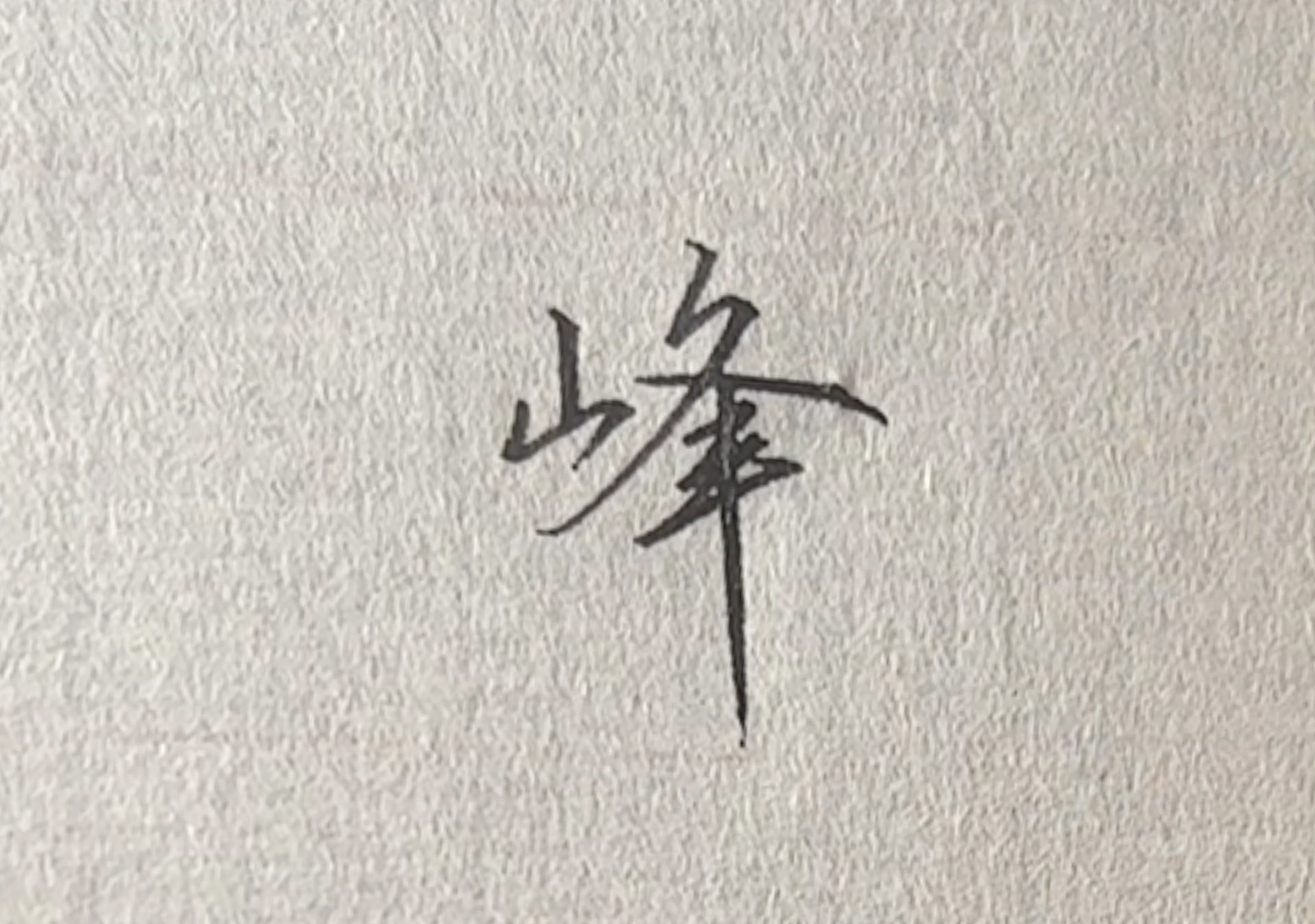 峰的拼音(峰峦的拼音) 峰的拼音(峰峦的拼音)