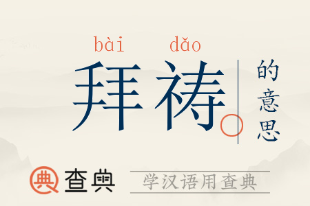 祷的意思(祷的意思可能与什么有关?)