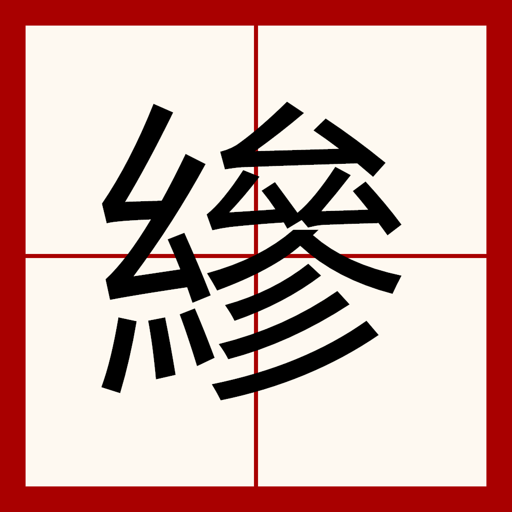 鞞(鞞同音字)