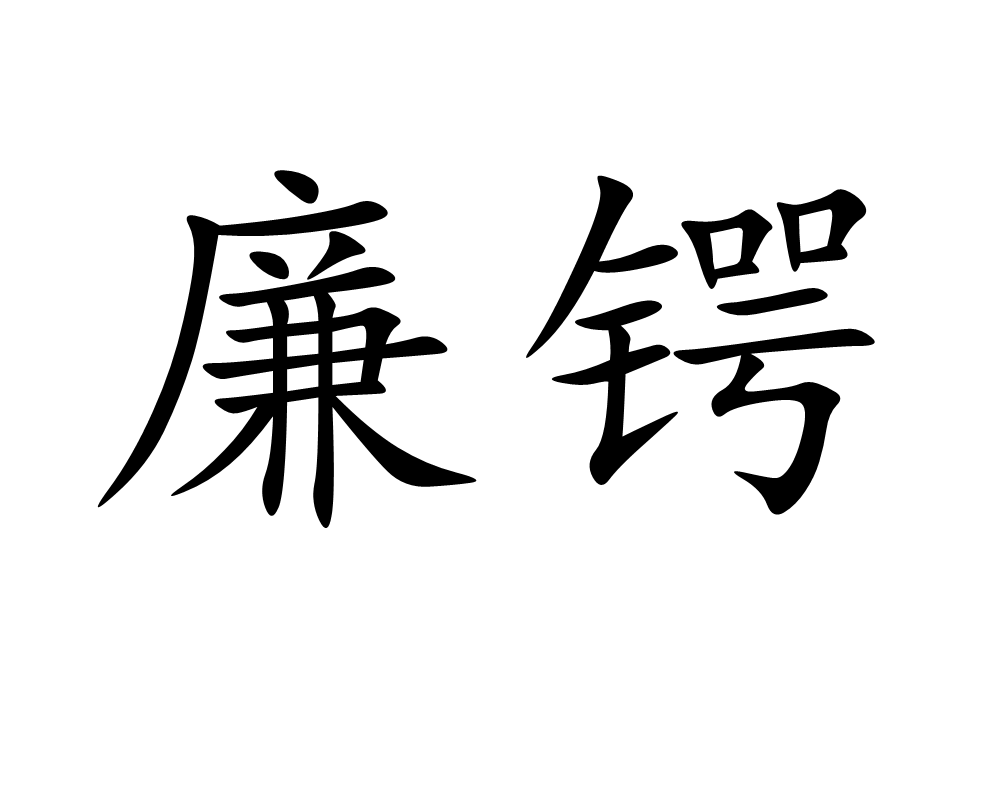棱的拼音(骤然的拼音)