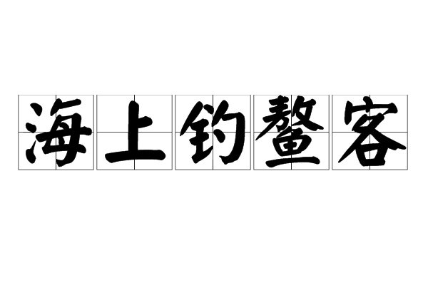 鳌的拼音(鳌头的拼音)