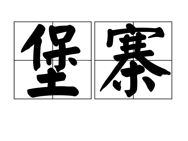 围的意思(辗转难眠的意思) 围的意思(辗转难眠的意思)