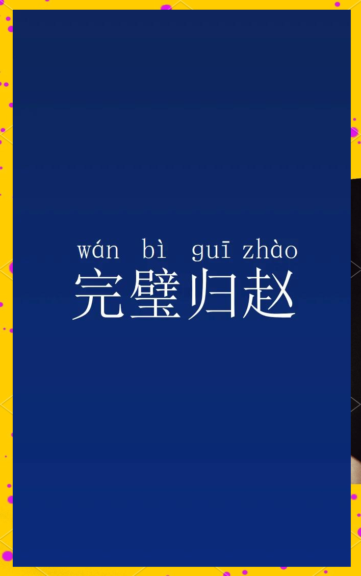 完璧归赵的故事原文(小学完璧归赵全篇课文) 完璧归赵的故事原文(小学完璧归赵全篇课文)