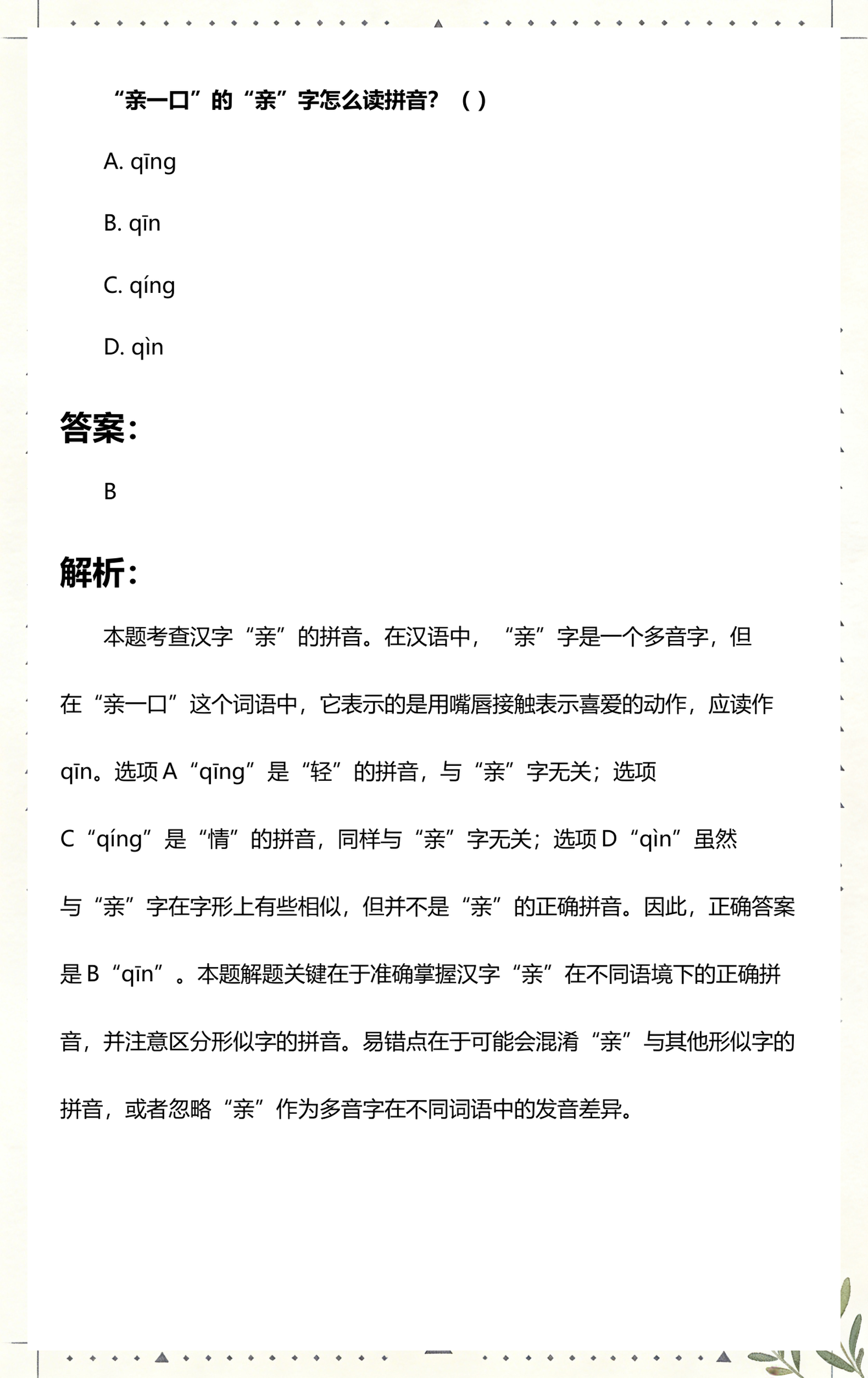 亲怎么读(亲戚怎么读)