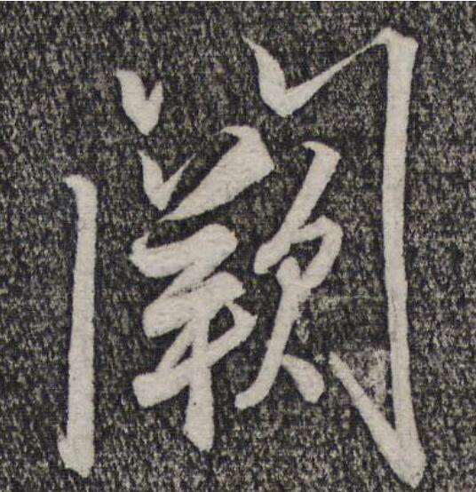 阙字怎么读(阙字怎么读音) 阙字怎么读(阙字怎么读音)
