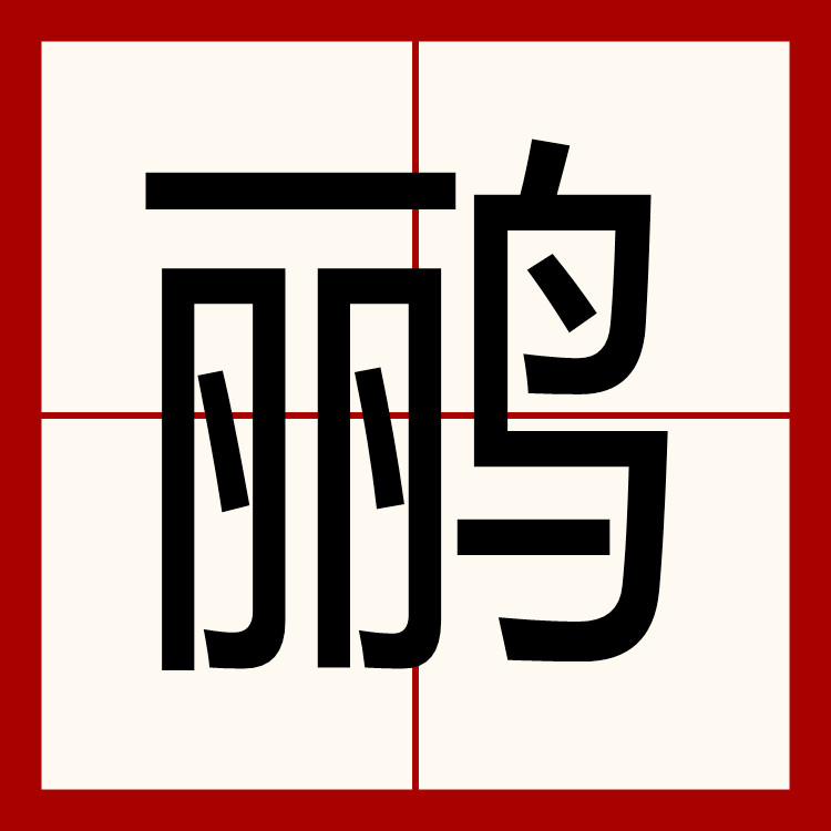 啭的拼音(啭的拼音字母) 啭的拼音(啭的拼音字母)