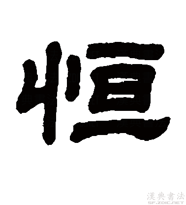 恒的拼音(恒昌的拼音)