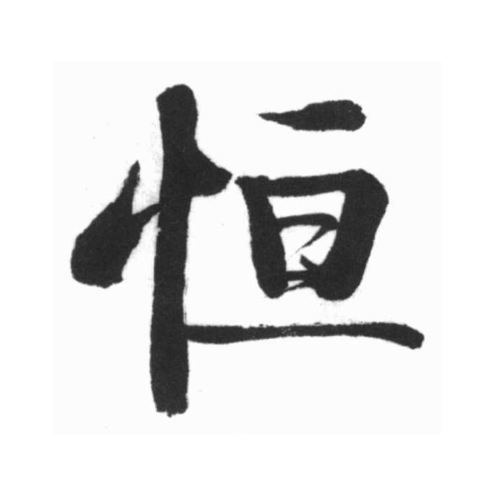 恒的拼音(恒昌的拼音) 恒的拼音(恒昌的拼音)