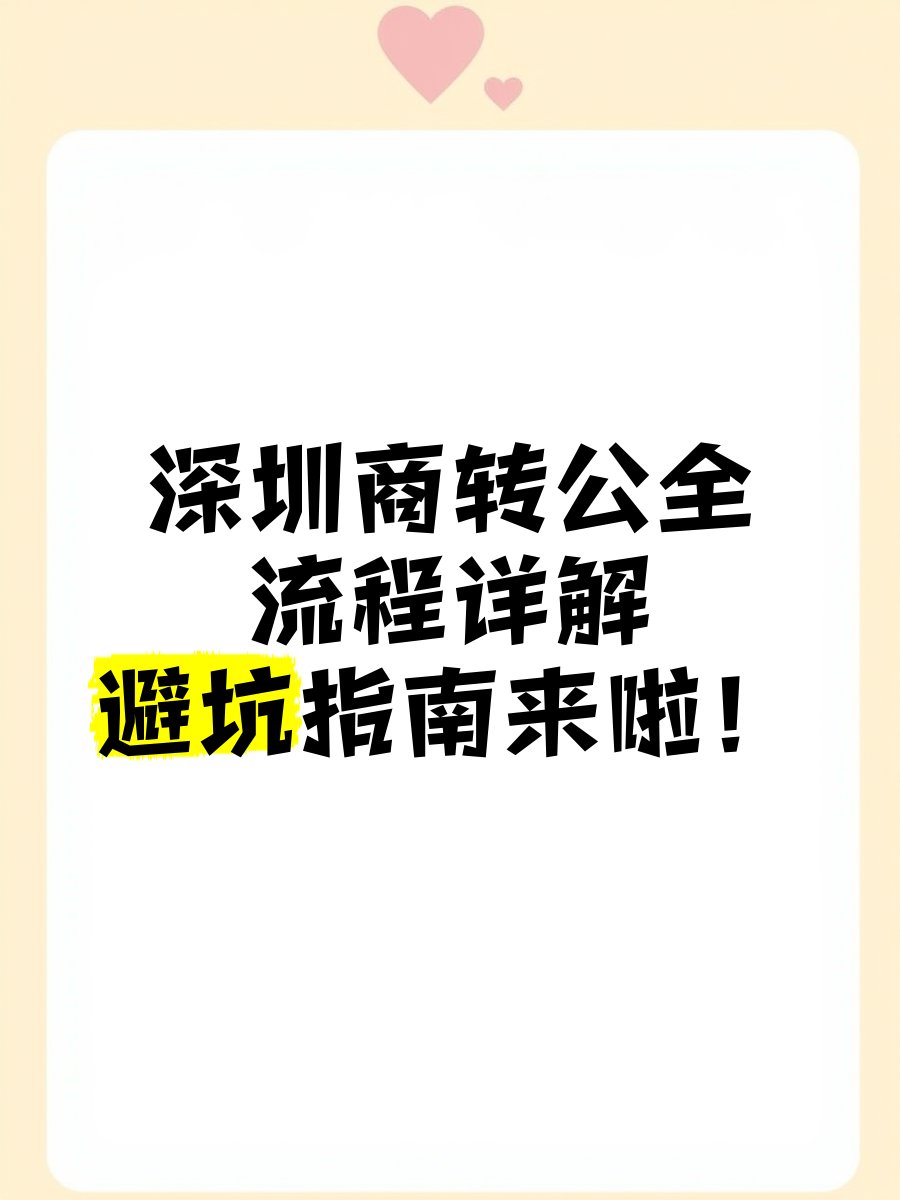 商转公就是坑(商转公有什么用)