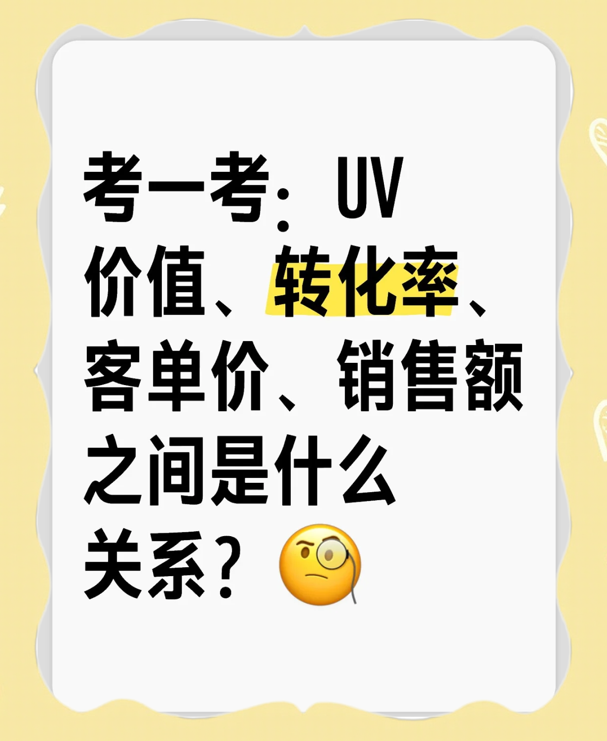 客单价计算公式(连带率,客单价,件单价公式) 客单价计算公式(连带率,客单价,件单价公式)