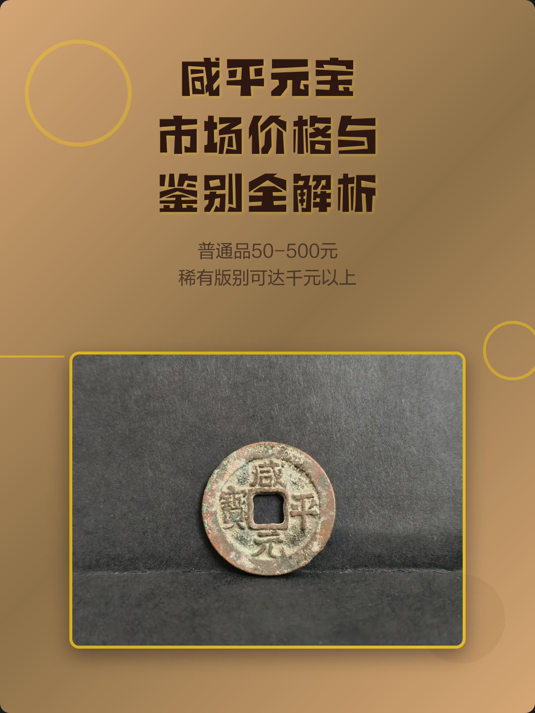咸平元宝图片及价格(咸平元宝是哪个朝代的多少钱一枚)