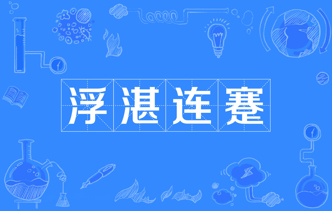湛拼音(湛拼音怎么写) 湛拼音(湛拼音怎么写)