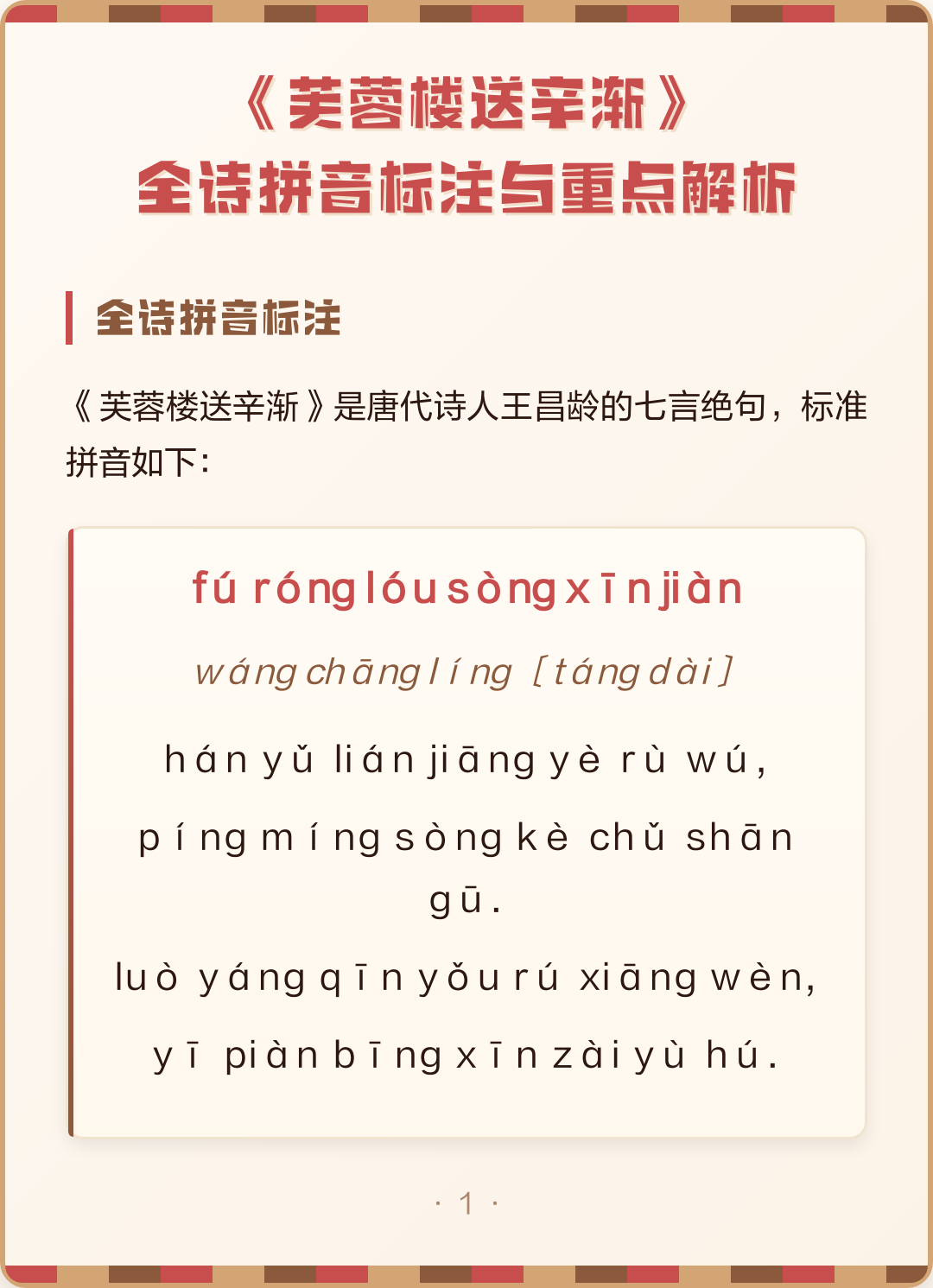 芙蓉楼送辛渐的拼音(芙蓉楼送辛渐的拼音王昌龄)