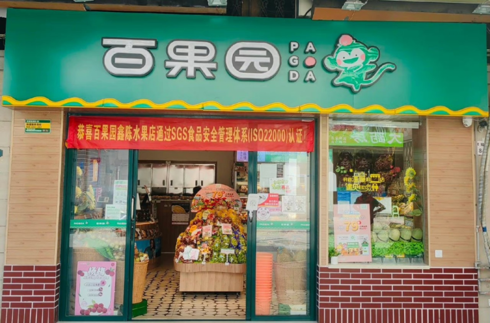 加盟百果园一年能赚多少(我想加盟百果园加盟费需要多少) 加盟百果园一年能赚多少(我想加盟百果园加盟费需要多少)