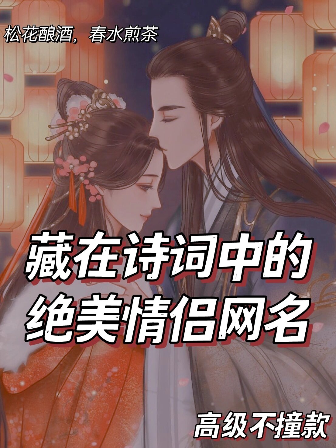 一眼惊鸿的古风情侣网名(一眼惊鸿的古风情侣网名两字) 一眼惊鸿的古风情侣网名(一眼惊鸿的古风情侣网名两字)