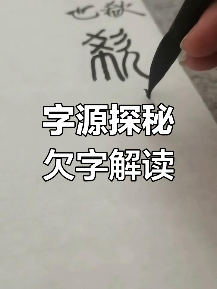 欠的拼音(欠缺的拼音)