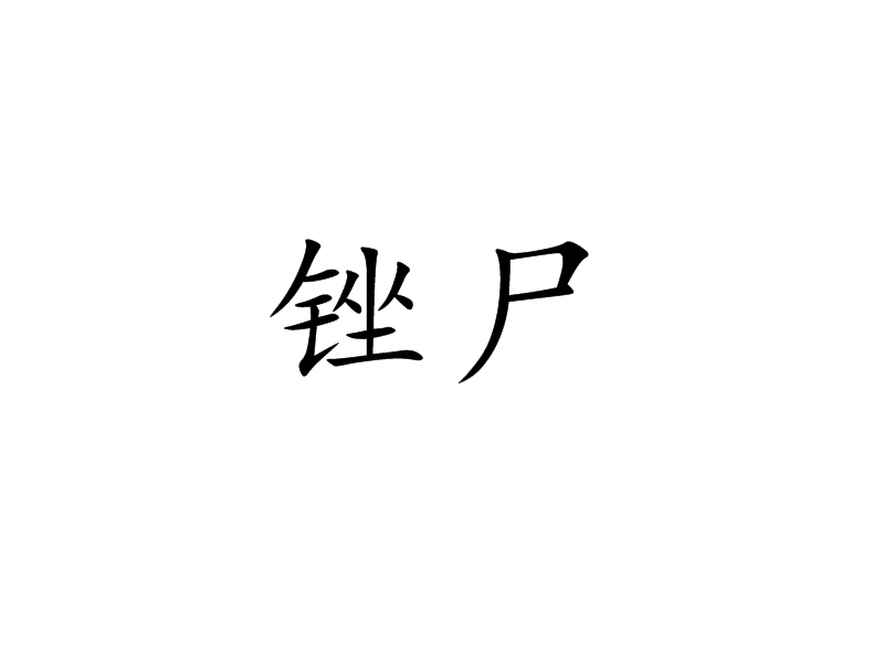 剐是什么意思(剐字还有什么读法) 剐是什么意思(剐字还有什么读法)