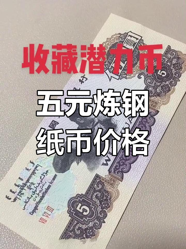 1980年5元纸币值多少钱(1980年5元纸币值多少钱一张)