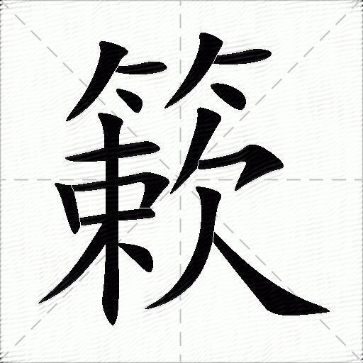 粹怎么读(四大国粹怎么读)