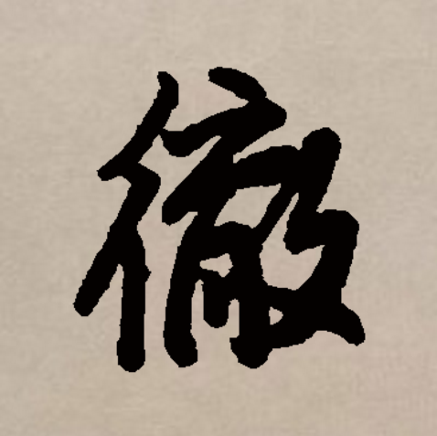 彻的拼音(彻的拼音字母)