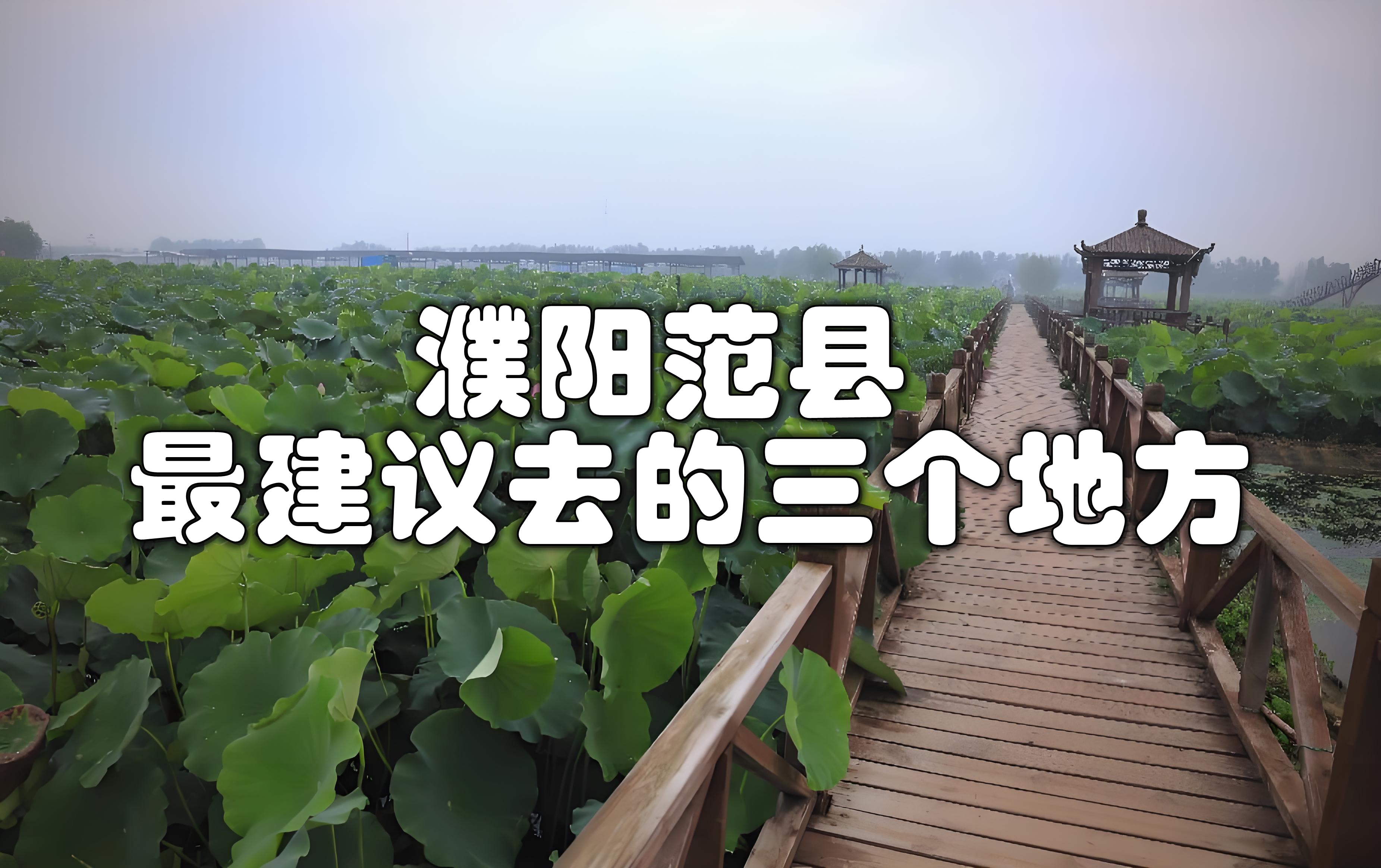 濮阳附近旅游景点自驾游(濮阳附近旅游景点自驾游路线) 濮阳附近旅游景点自驾游(濮阳附近旅游景点自驾游路线)