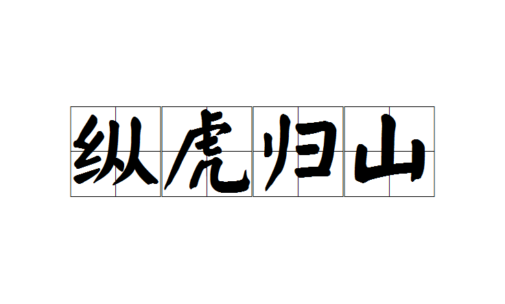 纵是什么意思(纵横捭阖是什么意思)