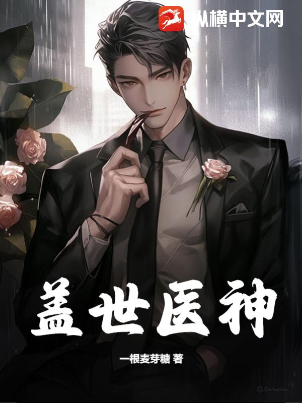 盖世纵横中文网(盖世高手纵横都市)